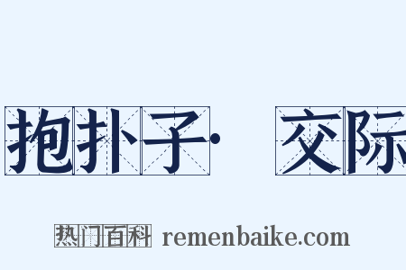 抱扑子·交际是什么意思的图片